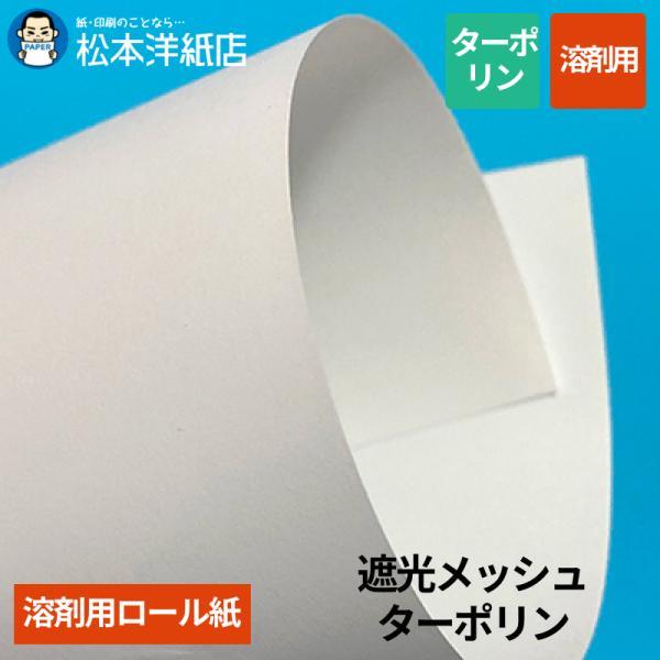 【溶剤用】遮光メッシュターポリン 2500mm×50M