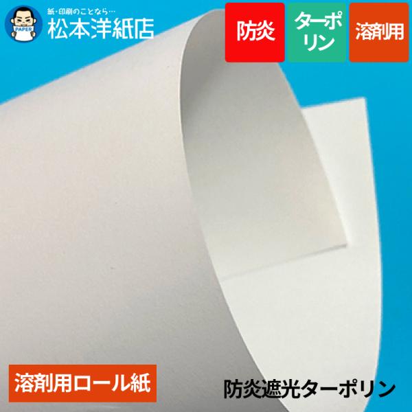 【溶剤用】防炎遮光ターポリン 1370mm×30M