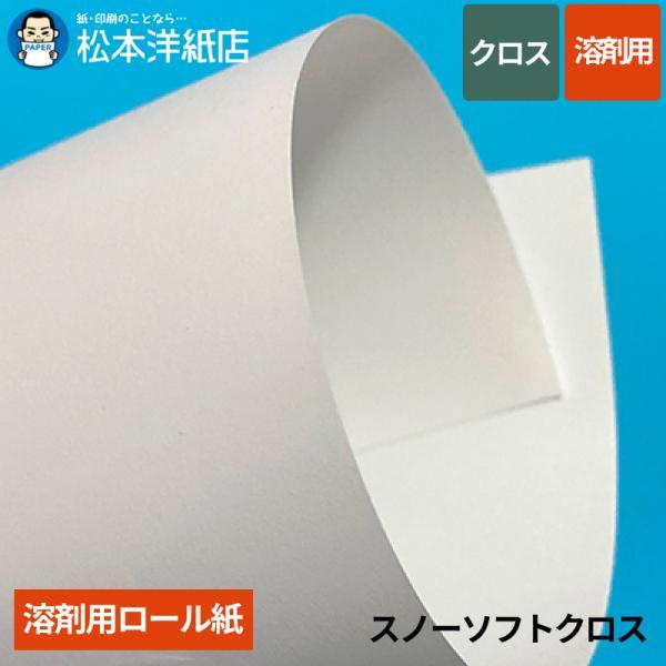 【溶剤用】スノーソフトクロス 1370mm×50M