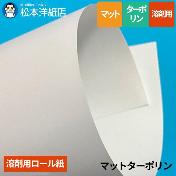 【溶剤用】マットターポリン「隠蔽性有」 1050mm×50M