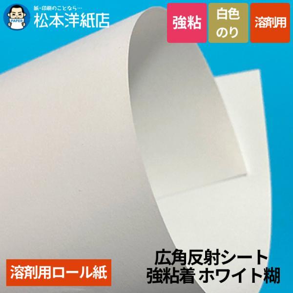 【溶剤用】広角反射シート 強粘着 ホワイト 1240mm×45.7M