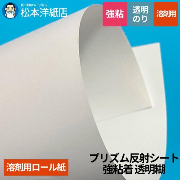 【溶剤用】プリズム反射シート 強粘着 透明糊 1220mm×45.7M