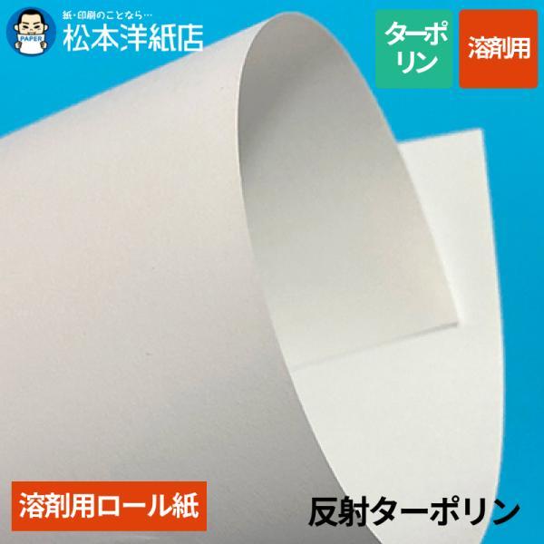【溶剤用】反射ターポリン 1350mm×50M