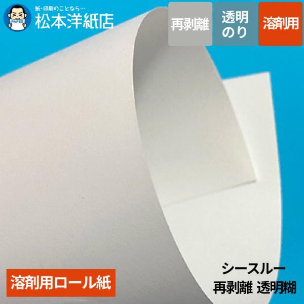 【溶剤用】シースルー 再剥離 透明糊 1370mm×15M