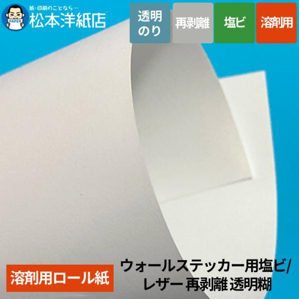【溶剤用】ウォールステッカー用塩ビ/レザー 再剥離 透明糊 1370mm×30M