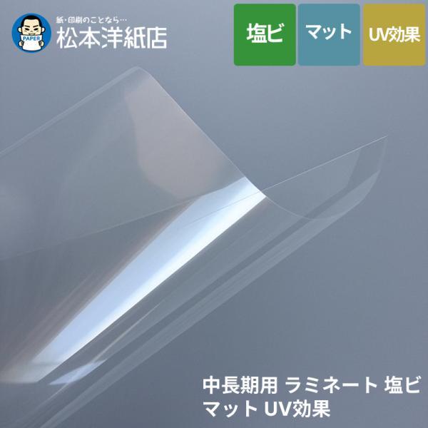 中長期用 ラミネート 塩ビ マット UV効果 80μ 1350mm×50M