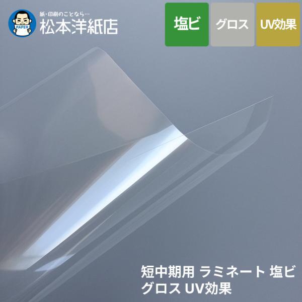短中期用 ラミネート 塩ビ グロス UV効果 80μ 1100mm×50M
