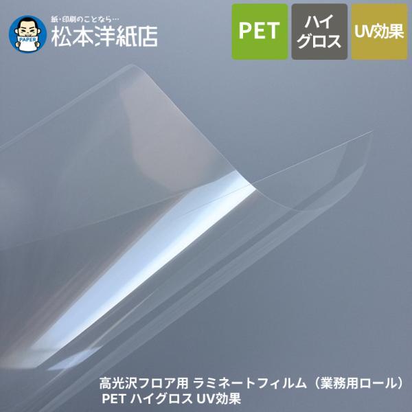 高光沢フロア用 ラミネートフィルム（業務用ロール） PET ハイグロス UV効果 厚み100μ 11...