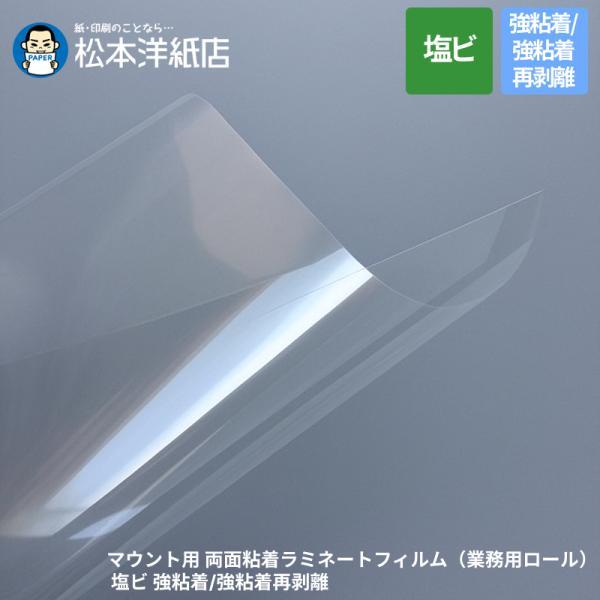 マウント用 両面粘着ラミネートフィルム（業務用ロール） 塩ビ 強粘着/強粘着再剥離 厚み80μ 13...