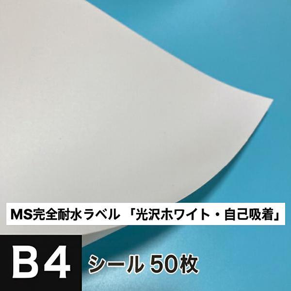 MS完全耐水ラベル 「光沢ホワイト・自己吸着」 B4サイズ：50枚 耐水シール ラベルシール 印刷 ...