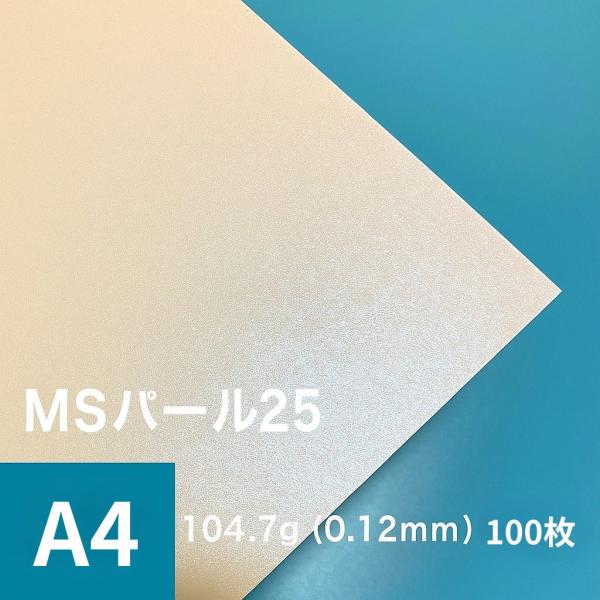 パール 紙 MSパール25 104.7g/平米 0.12mm A4サイズ：100枚手作り 招待状 用...