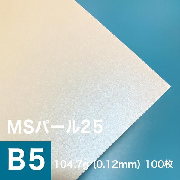 パール 紙 MSパール25 104.7g/平米 0.12mm B5サイズ：100枚手作り 招待状 用...