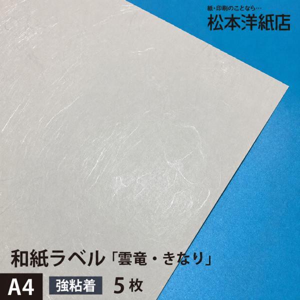 和紙ラベル 用紙 和紙 シール 印刷 雲竜・きなり 総厚0.22mm A4サイズ：5枚 和風 シール...