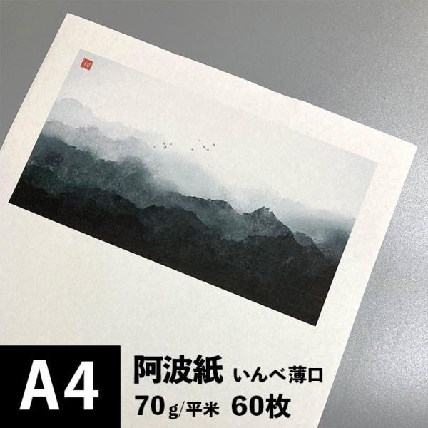 和紙 印刷用紙 阿波紙 いんべ 70g/平米 A4サイズ：60枚 印刷できる 和紙 コピー用紙 和風...