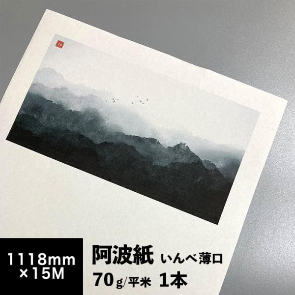 和紙 印刷用紙 阿波紙 いんべ 70g/平米 1118mm×15M 印刷できる 和紙 コピー用紙 和...
