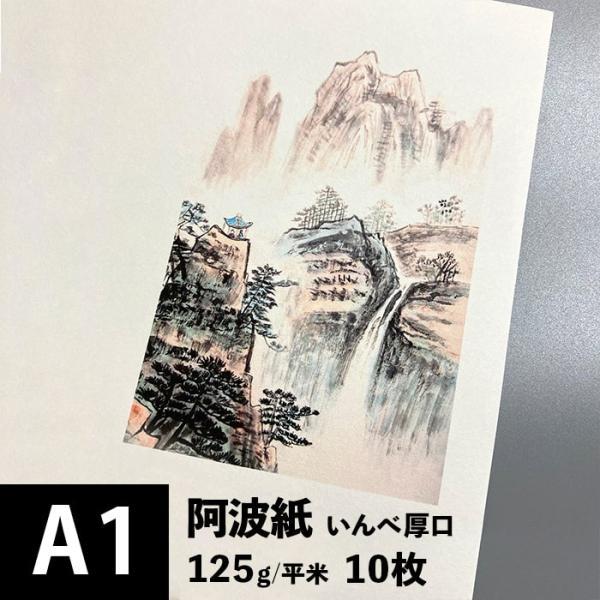 和紙 印刷用紙 阿波紙 いんべ 125g/平米 A1サイズ：10枚 印刷できる 和紙 コピー用紙 和...