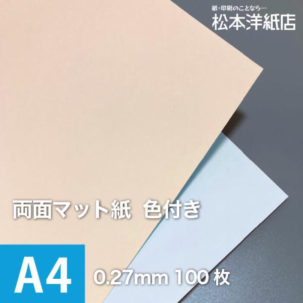両面マット紙 色付き 0.27mm A4サイズ：100枚 マット紙 両面印刷 裏表 おすすめ 写真印...