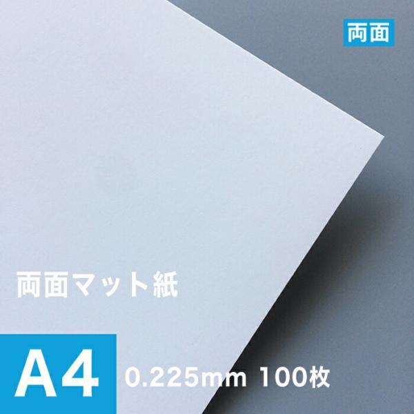 両面マット紙 0.225mm A4サイズ：100枚 マット紙 両面印刷 裏表 おすすめ 写真印刷 印...