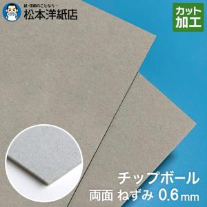 ボール紙 a4 チップボール紙 両面ねずみ 0.6mm A4保護用 213×313：900枚 厚紙 印刷 工作 梱包 大きいサイズ 大判 クラフト 安い カット