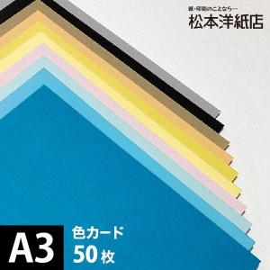 色カード 412g/平米 0.47mm A3サイズ：50枚 印刷紙 印刷用紙 松本洋紙店｜paper