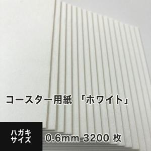 コースター用紙 ホワイト 0.6mm ハガキサイズ：3200枚 コースター 印刷 手作り オリジナル 紙製 業務用 吸水 カード 名刺