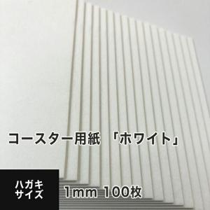 コースター用紙 ホワイト 0.6mm ハガキサイズ：100枚 コースター 印刷