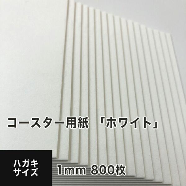 コースター用紙 ホワイト 1mm ハガキサイズ：800枚 コースター 印刷 手作り オリジナル 紙製...