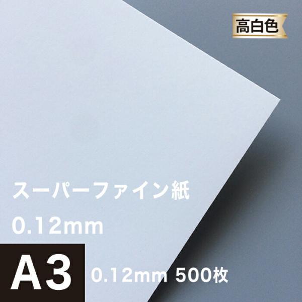 高白色 マット紙 片面 スーパーファイン紙 0.12mm A3サイズ：500枚 つや消し マットコー...