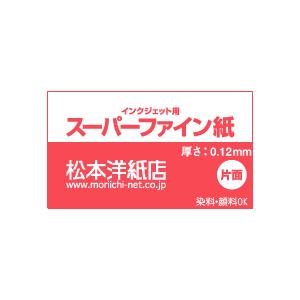 高白色 マット紙 片面 スーパーファイン紙 0...の詳細画像2