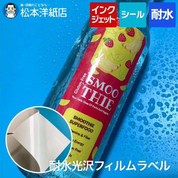 耐水光沢フィルムラベル A4サイズ：50枚 印刷紙 印刷用紙 松本洋紙店