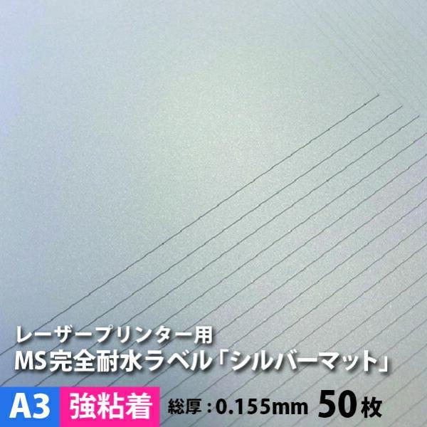 MS完全耐水ラベル シルバーマット 強粘着 A3サイズ：50枚 耐水シール ラベルシール 印刷 水筒...