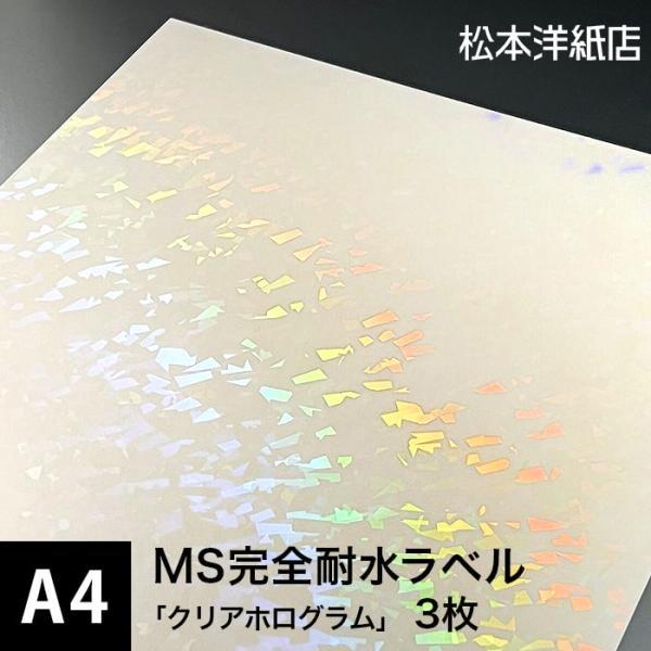 MS完全耐水ラベル クリアホログラム A4サイズ：3枚 耐水シール ラベルシール 印刷 水筒 ステッ...