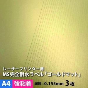 耐水ラベル ゴールドマット A4 3枚の買取情報