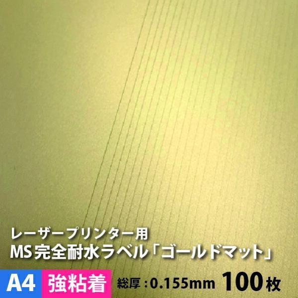 MS完全耐水ラベル ゴールドマット 強粘着 A4サイズ：100枚 耐水シール 印刷 水筒 金色 ステ...
