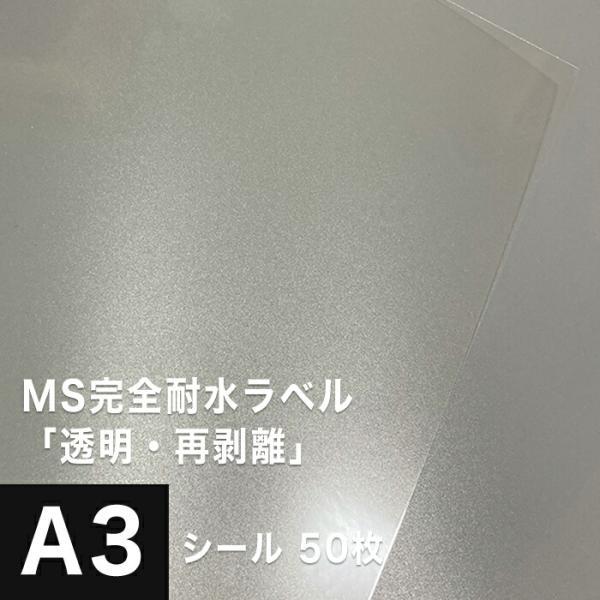 MS完全耐水ラベル 透明 再剥離 A3サイズ：50枚 耐水シール ラベルシール 印刷 水筒 ステッカ...