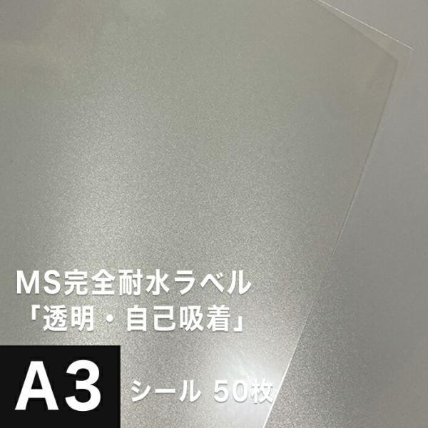 MS完全耐水ラベル 透明 自己吸着 A3サイズ：50枚 耐水シール ラベルシール 印刷 水筒 ステッ...
