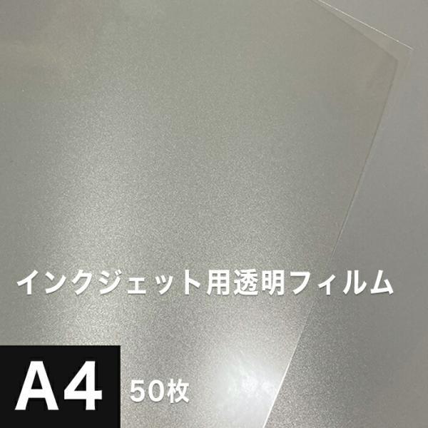 透明フィルム A4サイズ：50枚 フィルム 印刷 印刷紙 印刷用紙 松本洋紙店