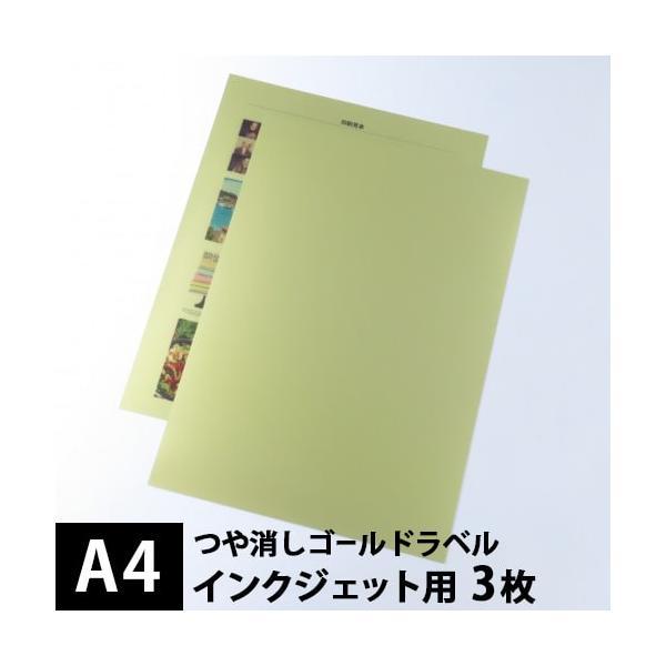 つや消しゴールドラベル A4サイズ：3枚 ラベルシール 金色 シール印刷 オリジナル ステッカー作成...