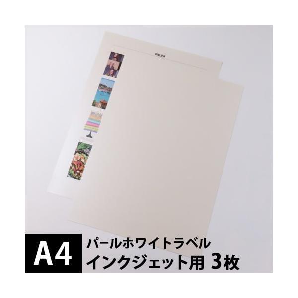 パールホワイトラベル A4サイズ：3枚 インクジェット フィルムラベル 白 印刷 ラベル用紙 キラキ...