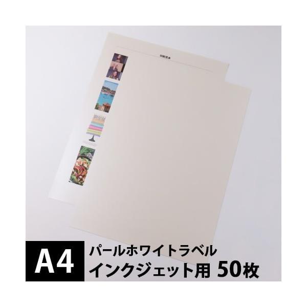 パールホワイトラベル A4サイズ：50枚 インクジェット フィルムラベル 白 印刷 ラベル用紙 キラ...