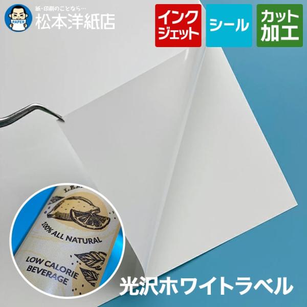 光沢ホワイトラベル A4サイズ：3枚 印刷紙 印刷用紙 松本洋紙店