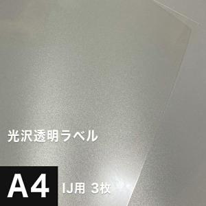 光沢透明ラベル A4サイズ：3枚 印刷紙 印刷用紙 松本洋紙店