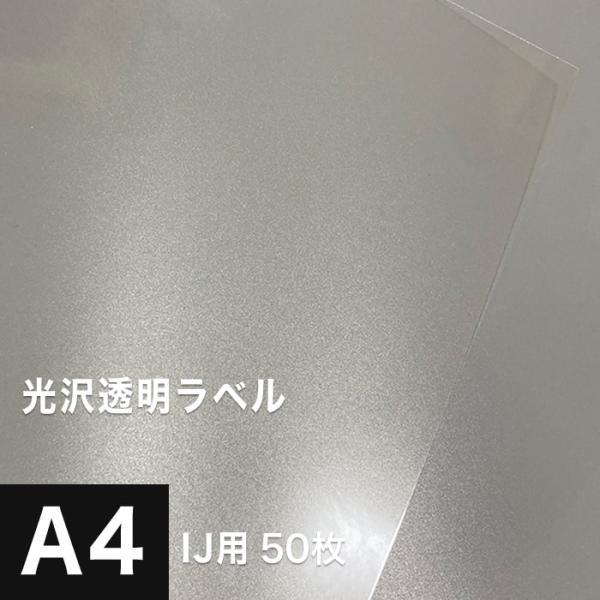 光沢透明ラベル A4サイズ：50枚 光沢フィルム 印刷 シール 用紙 フィルムラベル 透明 ステッカ...