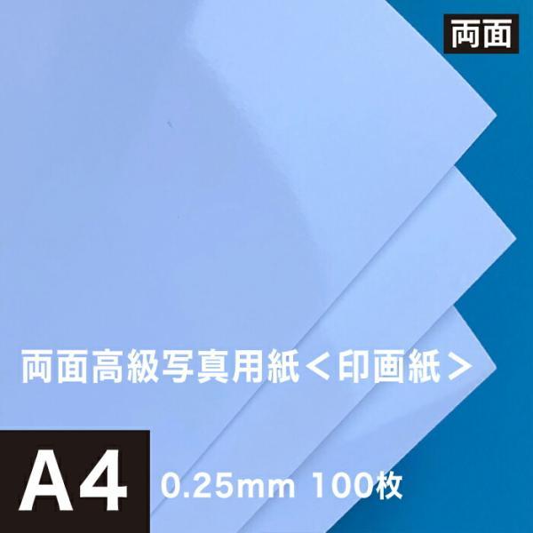 両面高級写真用紙 印画紙 0.25mm A4サイズ：100枚 インクジェット用紙 光沢紙 両面印刷 ...