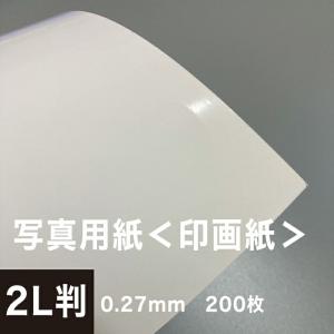 写真用紙 印画紙 0.27mm 2L判：200枚 インクジェット用紙