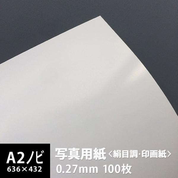 写真用紙 絹目調 印画紙 0.27mm A2ノビ 636×432：100枚 写真紙 印刷 インクジェ...