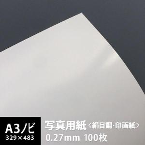 写真用紙 絹目調 印画紙 0.27mm A3サイズ：500枚 写真紙 印刷