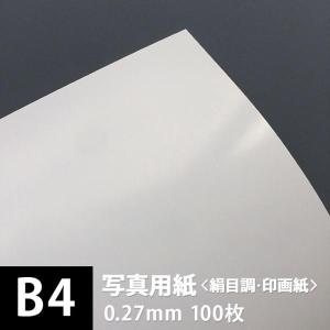 写真用紙 絹目調 印画紙 0.27mm B4サイズ：100枚 写真紙 印刷 インクジェット 半光沢 光沢紙 写真 プリント 印刷紙 印刷用紙