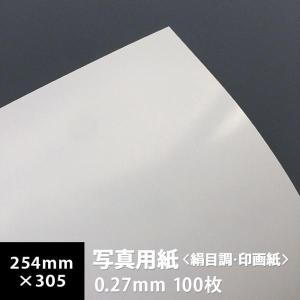 写真用紙 絹目調 印画紙 0.19mm 四切 254×305mm：100枚 写真紙 印刷
