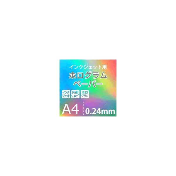 インクジェット用 ホログラムペーパー 0.24mm A4サイズ：5枚 送料無料